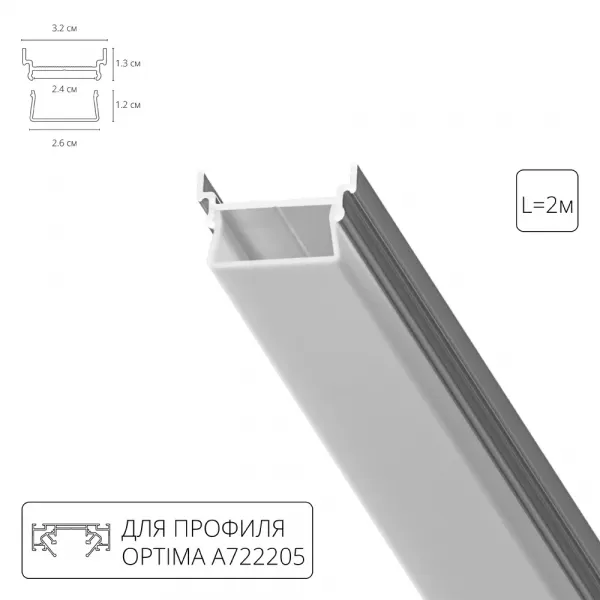 Комплект профиля с рассеивателем для световой линии для A722205 ARTE LAMP A700205