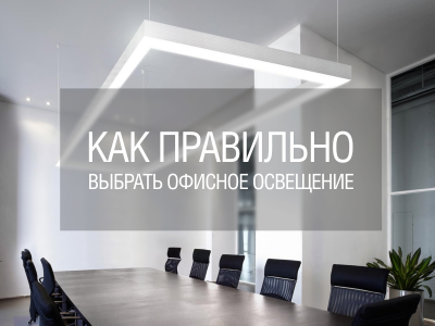 Как правильно выбрать офисное освещение